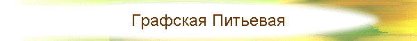 Графская Питьевая