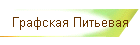 Графская Питьевая