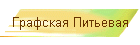 Графская Питьевая