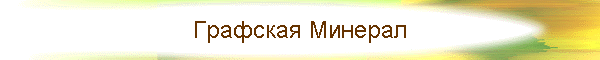 Графская Минерал