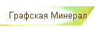 Графская Минерал