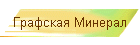 Графская Минерал