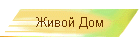 Живой Дом