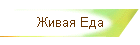 Живая Еда