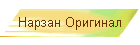 Нарзан Оригинал