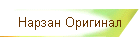 Нарзан Оригинал