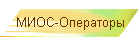 МИОС-Операторы