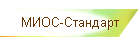 МИОС-Стандарт