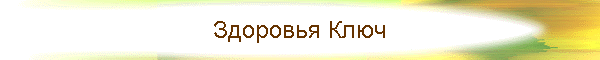 Здоровья Ключ