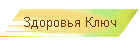 Здоровья Ключ