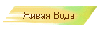 Живая Вода