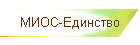 МИОС-Единство