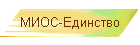 МИОС-Единство