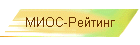 МИОС-Рейтинг