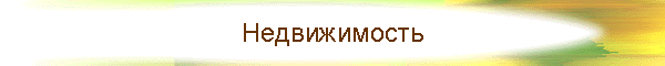 Недвижимость