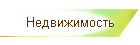 Недвижимость