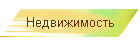 Недвижимость