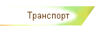 Транспорт