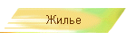 Жилье