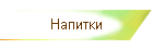 Напитки