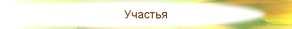 Участья