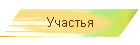 Участья