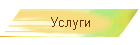 Услуги